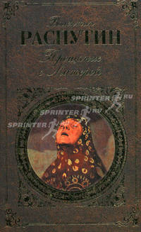 Прощание с Матерой. Повести, рассказы