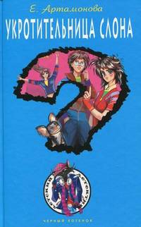 Укротительница Слона