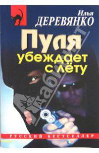 Пуля убеждает с лету