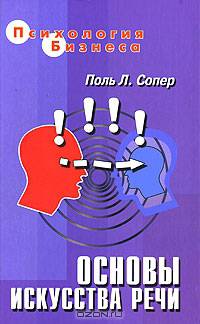Основы искусства речи. Книга о науке убеждать