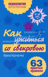 Как ужиться со свекровью: 63 простых правила