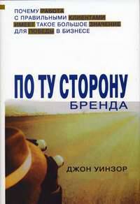 По ту сторону бренда. Почему работа с правильными клиентами имеет такое большое значение для победы в бизнесе