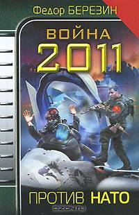 Война 2011. Против НАТО