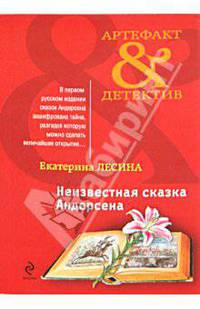 Неизвестная сказка Андерсена: роман