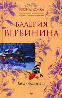 Ее любили все: роман