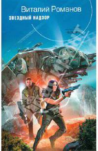 Звездный Надзор