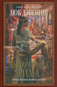 Императрица Рима. Книга первая. Волчье логово