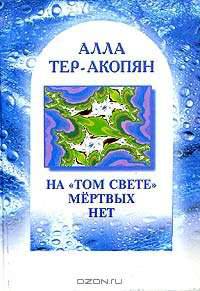 На "том свете" мертвых нет - (Путь мастера)