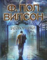 Заговорщики