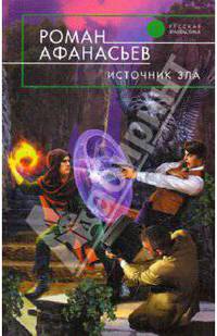 Источник Зла