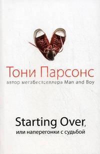Starting Over, или Наперегонки с судьбой