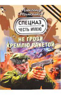 Не грози Кремлю ракетой
