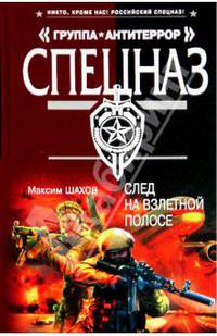 След на взлетной полосе