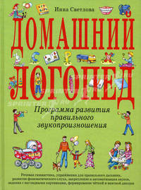 Домашний логопед. Программа развития правильного звукопроизношения