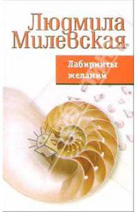 Лабиринты желаний: роман - (Жизнь в полосочку)