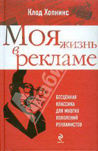 Моя жизнь в рекламе