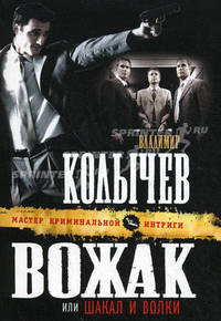 Вожак, или Шакал и волки: роман