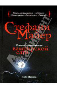 Стефани Майер. История создательницы вампирской саги