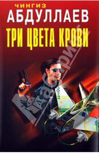 Три цвета крови: роман.