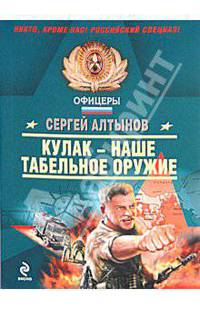 Кулак - наше табельное оружие: роман