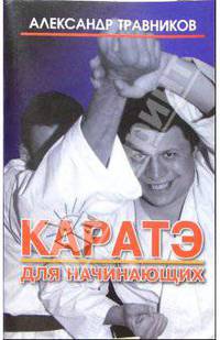 Каратэ для начинающих