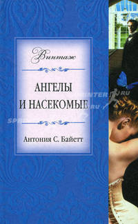 Ангелы и насекомые