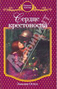 Сердце крестоносца: роман