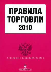 Правила торговли 2010