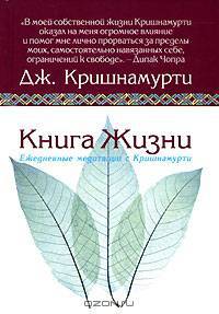 Книга жизни. Ежедневные медитации с Кришнамурти