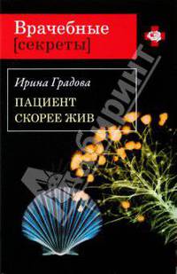 Пациент скорее жив: роман