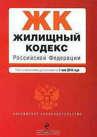 Жилищный кодекс Российской Федерации