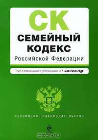 Семейный кодекс Российской Федерации