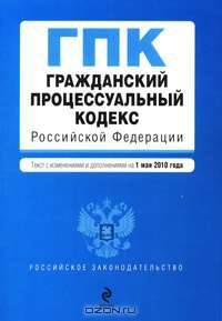 Гражданский процессуальный кодекс Российской Федерации