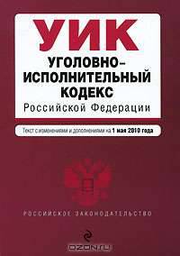 Уголовно-исполнительный кодекс Российской Федерации