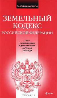 Земельный кодекс Российской Федерации