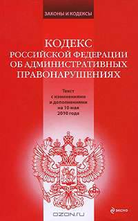 Кодекс Российской Федерации об административных правонарушениях