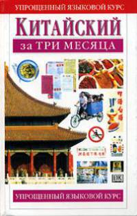 Китайский за три месяца