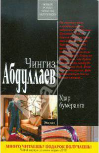 Удар бумеранга. Роман.