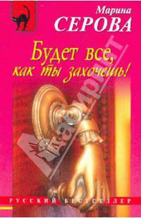 Будет все, как ты захочешь!