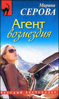 Агент возмездия