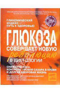 Глюкоза совершает новую революцию в диетологии