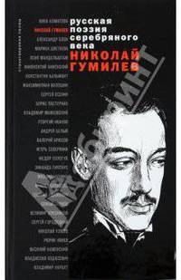Николай Гумилев. Стихотворения и поэмы