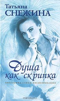 Душа как скрипка: биография, стихи, воспоминания
