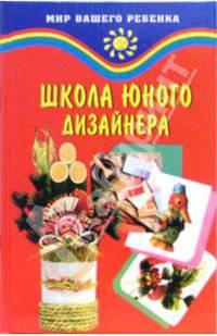 Школа юного дизайнера