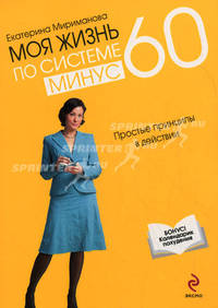 Моя жизнь по системе минус 60: простые принципы в действии