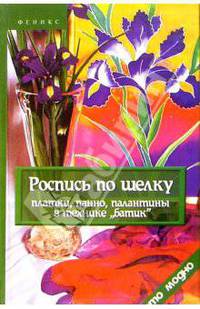 Роспись по шелку: платки, панно, палантины в технике "батик"