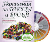 Украшения из бисера и бусин. Круг цветовых сочетаний - в подарок!