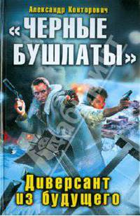"Черные бушлаты". Диверсант из будущего