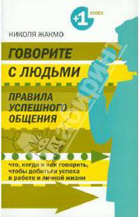 Говорите с людьми. Правила успешного общения