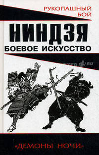 Ниндзя: боевое искусство.